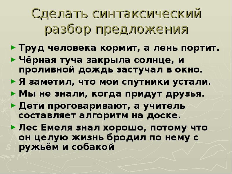 Черный предложения. Труд человека кормит а лень портит разбор предложения. Синтаксический разбор предложения труд человека кормит а лень портит. Дождь синтаксический разбор. Синтаксический разбор предложения черная туча.