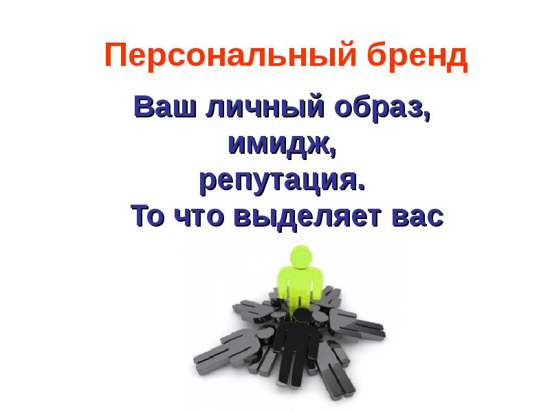 Ваш бренд. Личный бренд. Личный бренд презентация. Лекция личный бренд. Твой личный бренд.