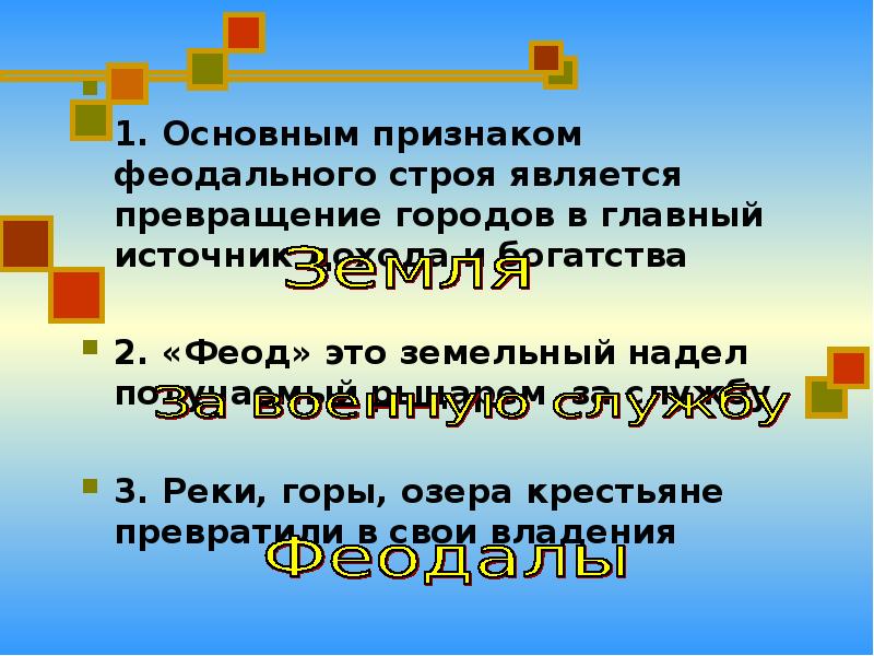 Признаком феодального строя является. Признаком феодального строя является
