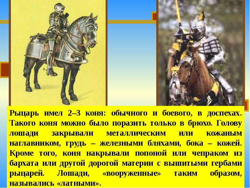 Защита рыцарской лошади. Рыцари средневековья доклад. Рыцарь имел свой герб. Конь рыцаря в 1095 году. Если б я имел коня это был