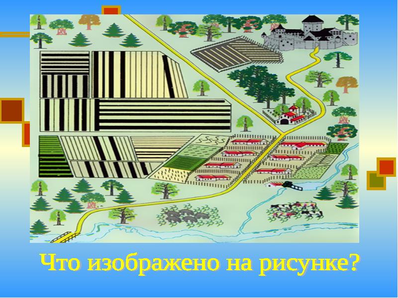 Заполните схему поместье феодала