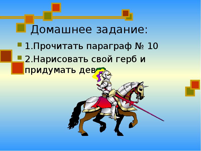 Придуманный девиз на тему рыцарь. Девиз феодала в средние века. Девиз на тему мягкие феодалы. Рыцарь имел свой герб и девиз.