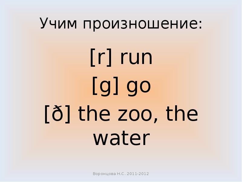 Учим транскрипцию. Run произношение. Run как произносится. Run транскрипция.