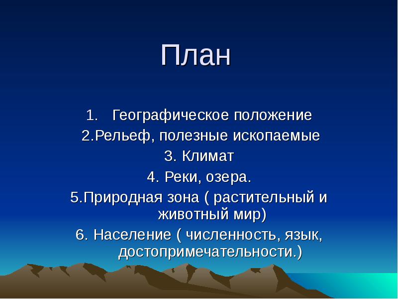 План географического положения. План презентации по стране. План описания страны по географии. План презентации проекта про страну. Описание страны по плану.