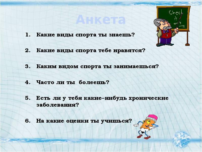 Вышли какой вид. Анкета виды спорта. Анкетирование про спорт. Анкета для детей про спорт. Вопросы про спорт для анкеты.