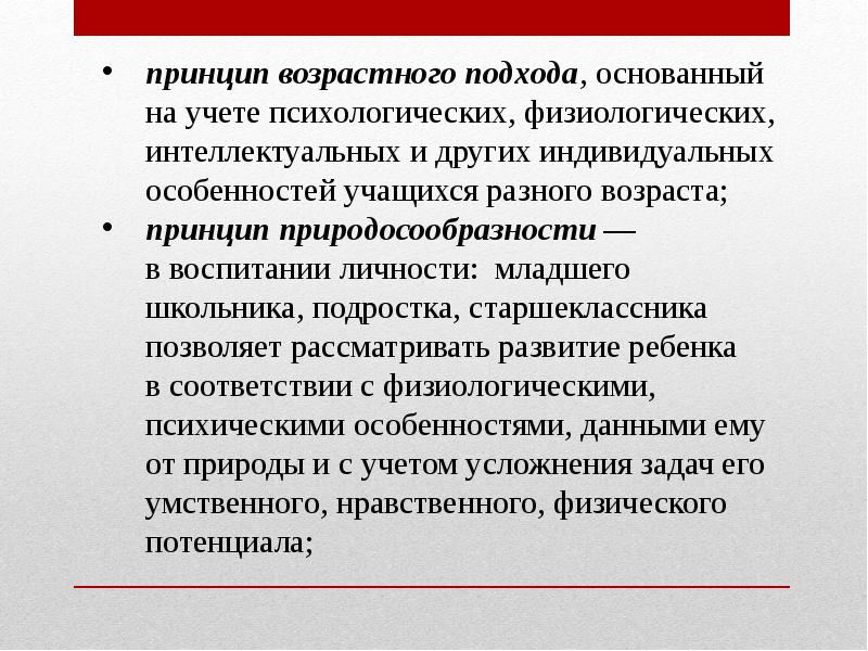 Возрастной принцип. Принцип возрастного подхода. Возрастной подход в воспитании это. Возрастной подход в педагогике. Что такое возрастной подход в образовании.