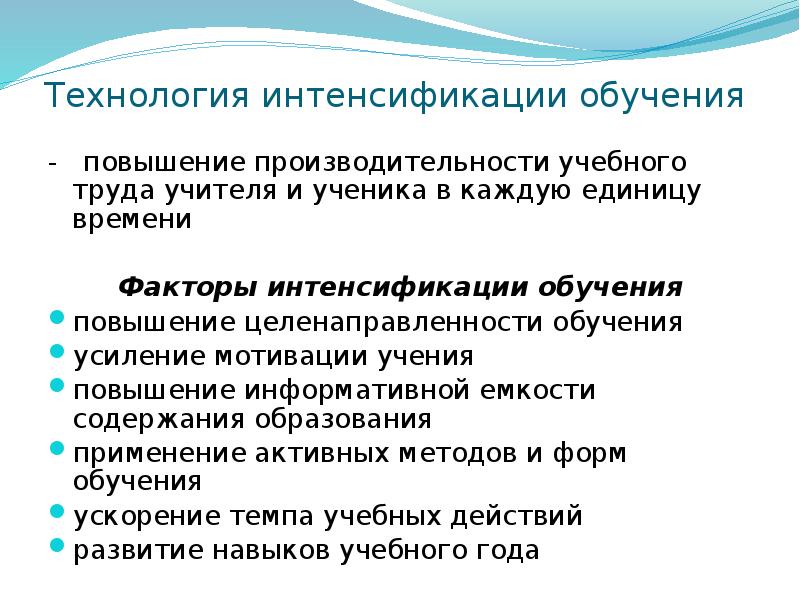 Интенсификация это. Технология интенсификации обучения. Технология интенсификации процесса обучения. Технологии интенсификации учебного процесса это. Факторы интенсификации обучения.