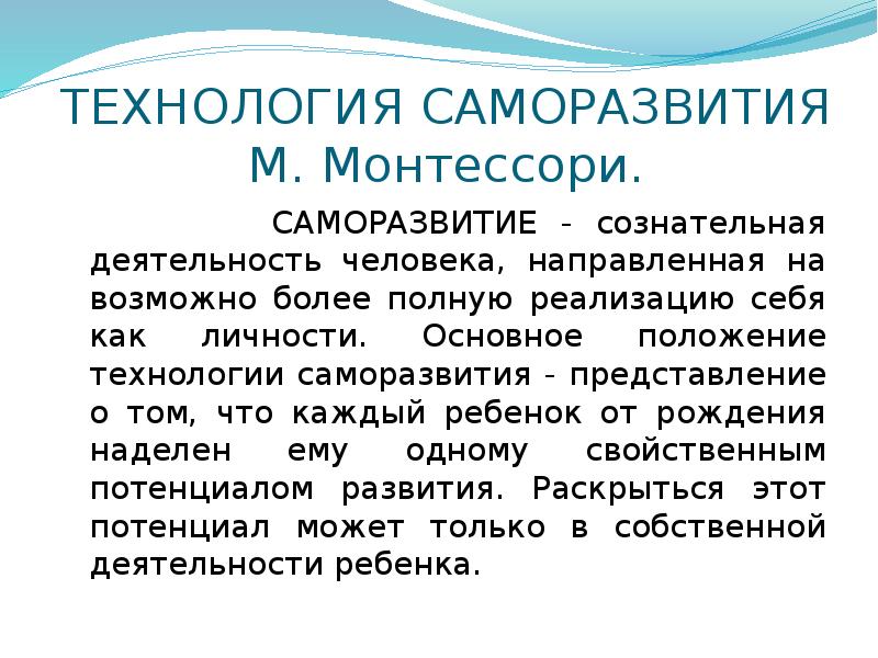 Технология саморазвития м монтессори презентация