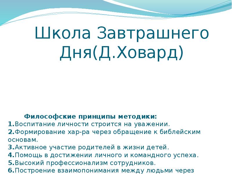 Международная школа завтрашнего дня москва. Школа завтрашнего дня. Школа ховарда. Школа завтрашнего дня д. Школа завтрашнего.