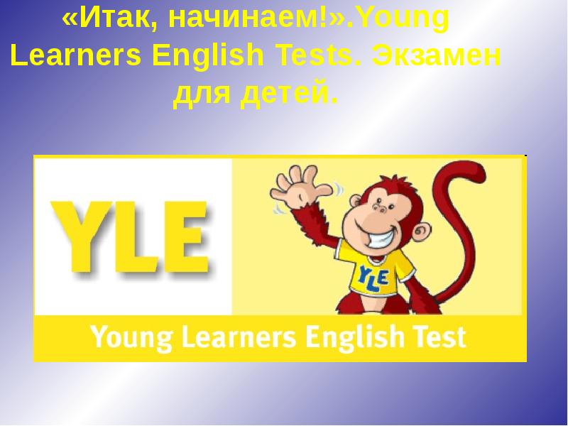 Learning english tests. Экзамен по англ для детей. Young Learners English Tests. ЗУ young Learners. Yle на русском.