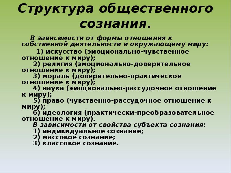 Субъект сознания. Структура общественного сознания. Структура социального сознания. 2 Структура общественного сознания.. 5. Структура общественного сознания.