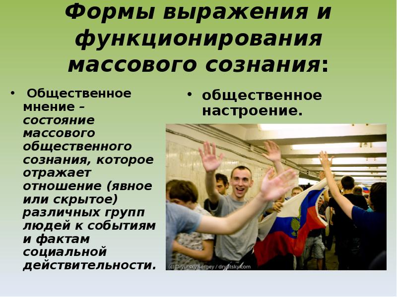 Массовое сознание презентация