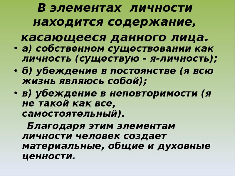 Элемент личности. Личность находится в. Человек как личность бытия человека. Существование без личности. Элементы личности женщины.