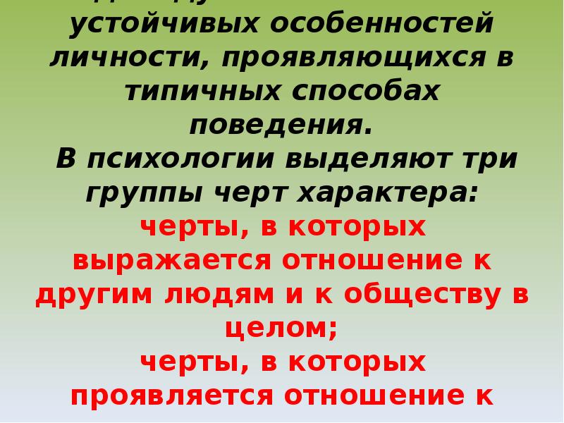 Устойчивые особенности личности. Набор устойчивых черт поведения человека. Чертой характера, выражающей отношение к другим, является. Как называется набор устойчивых черт поведения человека. Колкий характер черты.