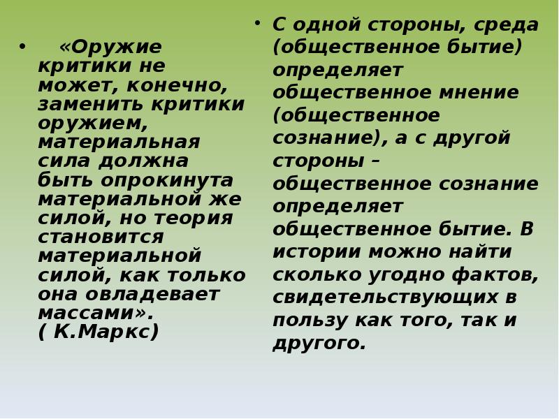 Теория становится. Идея...становится материальной силой. Идея овладевает массами она становится материальной силой. Оружие критики следует заменить на критику оружием. Критики сила.