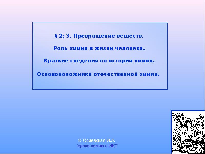 Роль веществ. Превращение веществ роль химии в жизни человека. Превращение веществ химии в жизни человека. Превращение веществ роль химии в жизни человека кратко. Основоположник Отечественной химии.