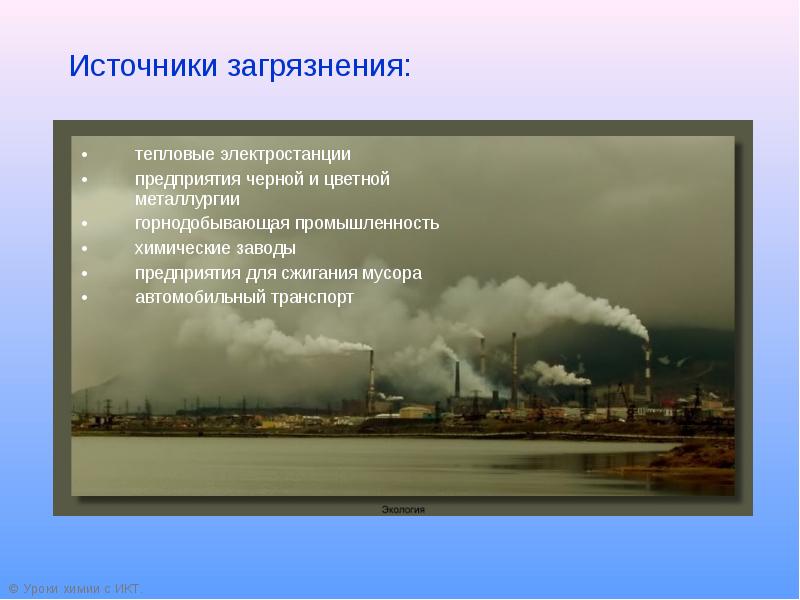 Источники загрязнения промышленность. Тепловое загрязнение источники загрязнения. Тепловое загрязнение ТЭС. Источники теплового загрязнения окружающей среды. Источник загрязнения промышленность.