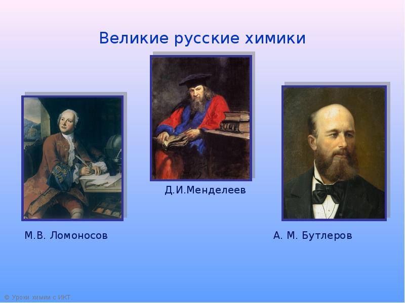 Великие химики презентация. Известные химики. Ученые, основоположники химии. Известные русские химики. Известные ученые химики.