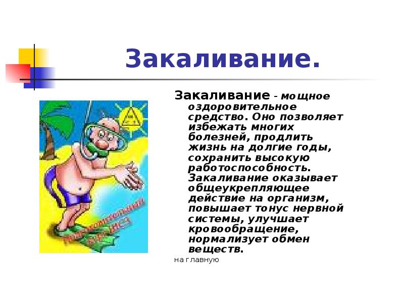 Виды закаливания доклад. Закаливание доклад. Закаливание доклад 3 класс. Доклад по физкультуре на тему закаливание 3 класс. Доклад по физкультуре 4 класс на тему закаливание.