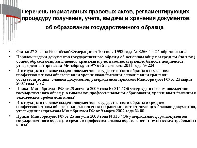 Перечень нормативных актов. Выдача документов об образовании. Правила выдачи дубликатов документов об образовании. 426. Сохранность выданных документов.