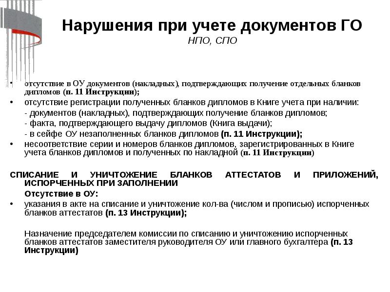 Нарушение документы. Уничтожение аттестатов. Как списывать испорченные бланки дипломов. Приказ об уничтожении испорченного Бланка аттестата. Приказ на уничтожение аттестатов в школе.