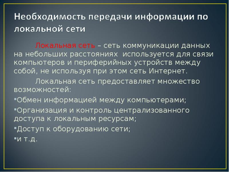 Необходимость передачи. Необходимость передачи информации. Передача информации по локальной сети. Передача сообщений по локальной сети. Как передается информация по локальным сетям.