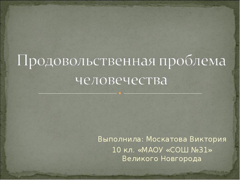 Продовольственные проблемы человечества презентация