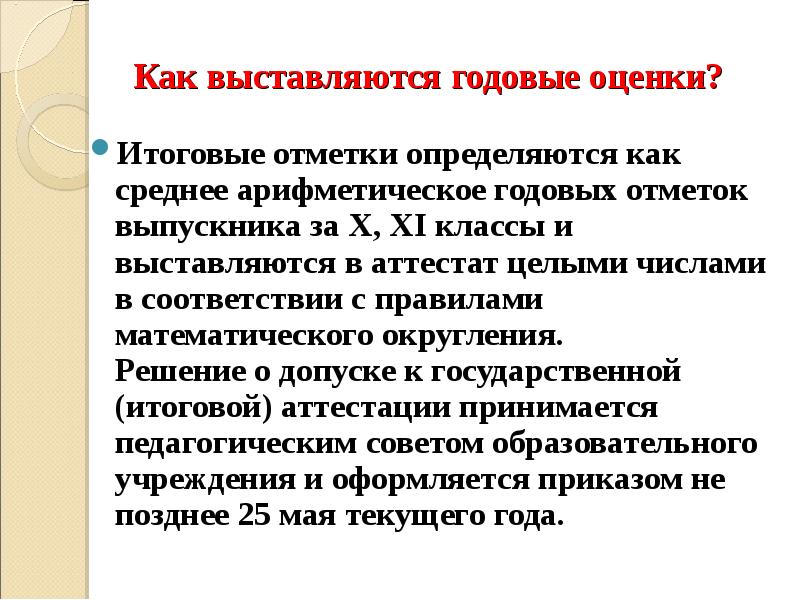 Годовые оценки. Как определяется годовая оценка. Как выставляется итоговая оценка. Как выставляются оценки.