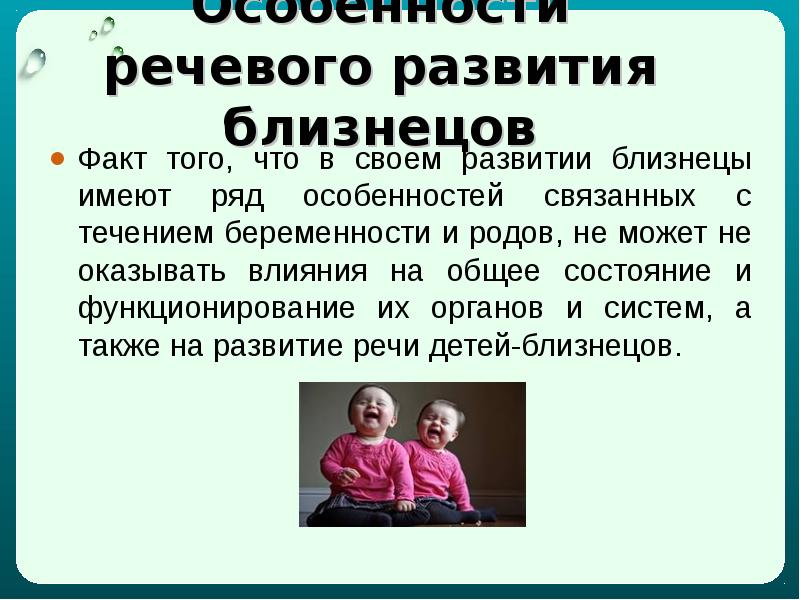 Особенности речевого развития. Нарушение развития близнецов.