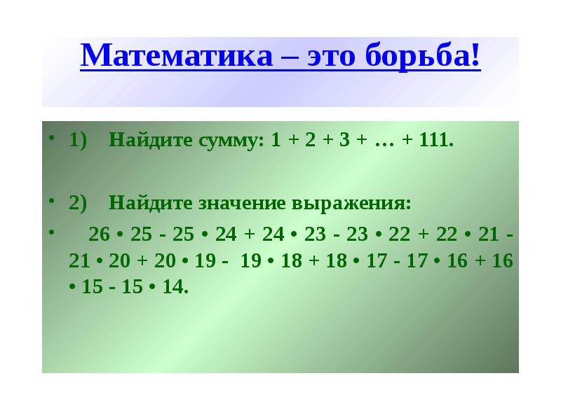 Найдите сумму 1 2 5 7