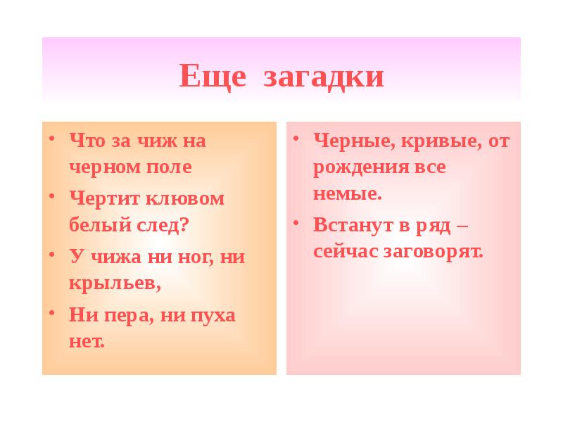 Черные загадки. Еще загадки. Чёрные, кривые, от рождения немые, встанут в ряд - заговорят.. У Чижа ни ног ни крыльев ни пера ни пуха нет. Ни пера не крыла загадки.