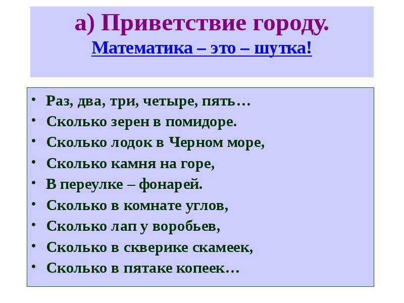 Приветствие городу. Приветствие города. Шутка это определение. Шутки на раз два три. Два раза это два раза анекдот.