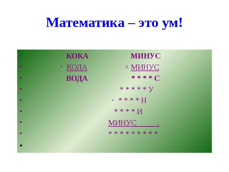 Минуса х минус