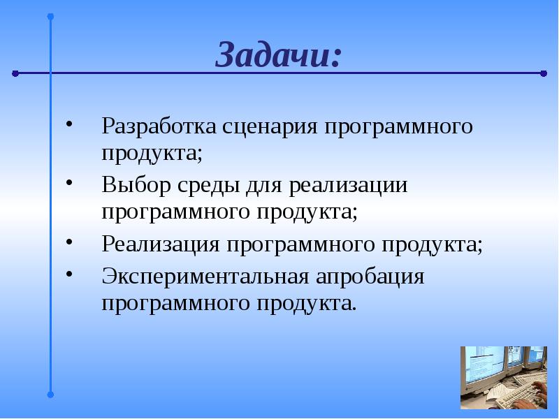 Задача продукта. Цели и задачи разработки программного обеспечения. Разработка сценария внедрения программного продукта. Сценарий программного продукта. Задачи разработчика.