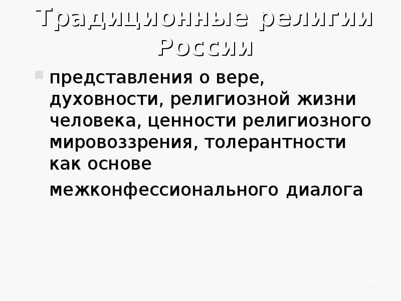 Представление веры. Представление о России. Представление о вере.