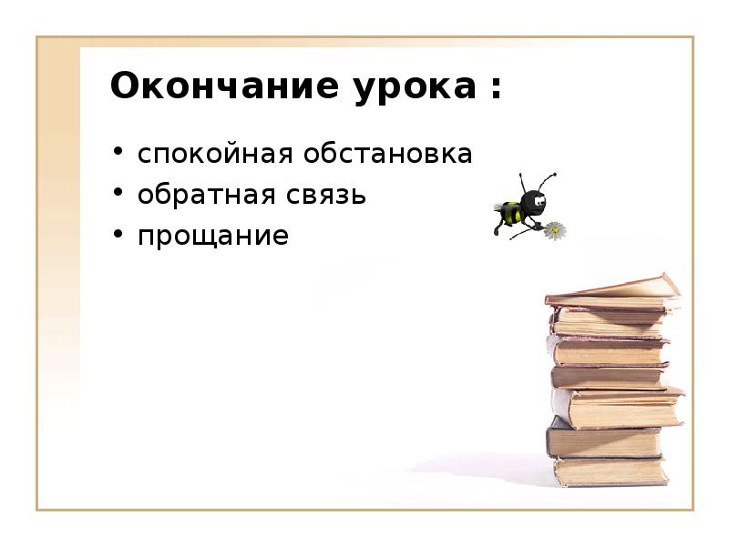 Тема урока окончание. Окончание урока. Стишок для завершения урока. Завершение урока. Окончание урока прощание.