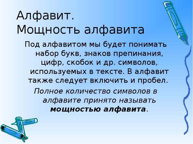 Алфавит. Мощность алфавита
Под алфавитом мы будет понимать набор букв, Алфавит. Мощность алфавита
Под алфавитом мы будет понимать набор букв,