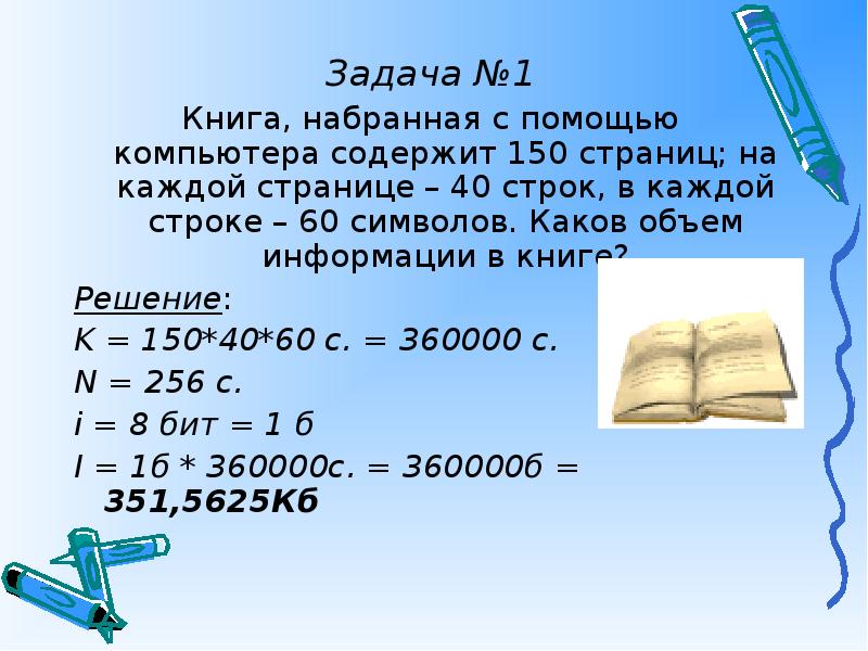 Страница текста содержит 40 строк. Книга набранная с помощью компьютера содержит 150 страниц. Книга набранная с помощью компьютера. Книга набранная с помощью ПК содержит 150 страниц 40 строк. Каков объем информации в книге.