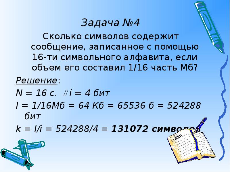 Сколько символов содержит сообщение записанное. Сколько символов содержит сообщение записанное с помощью. Сколько символов содержит сообщение записанное с помощью 16-ти 1 16. 16 Ти символьный алфавит. 1/16 Часть мегабайта.