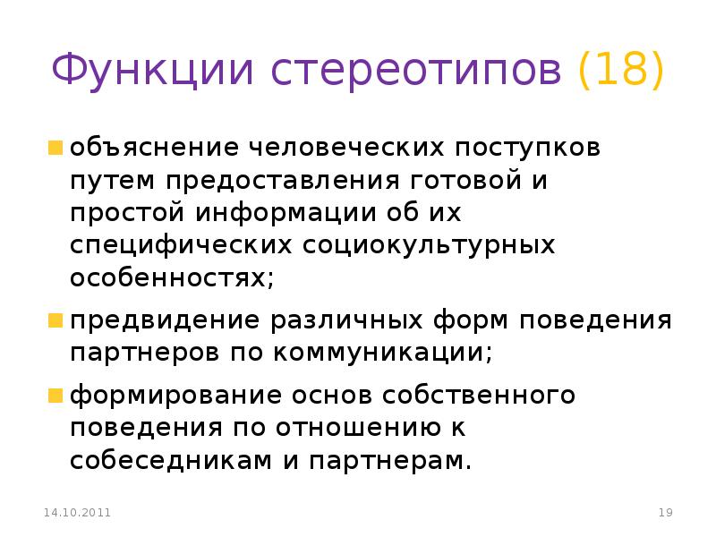 Простая информация. Функции стереотипов. Роль стереотипов. Функционирование стереотипов. Функции стереотипизации.