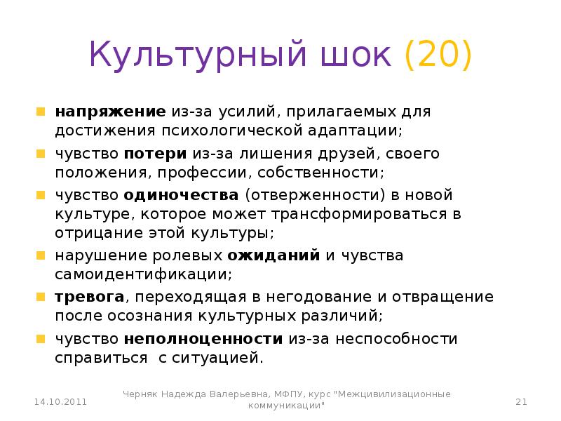 Культурный шок. Основные симптомы культурного шока. Культурный ШОК примеры. Культурный ШОК презентация.