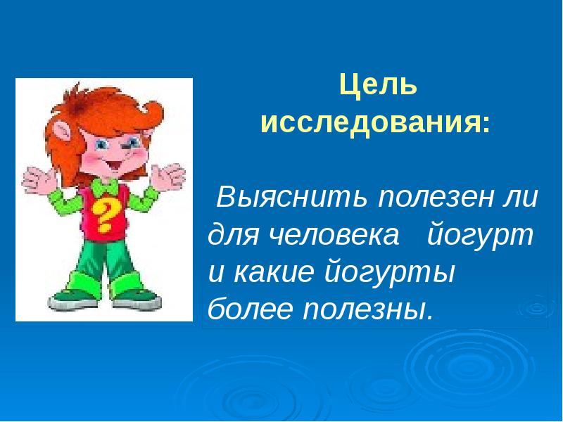 Презентация на тему все ли йогурты полезны