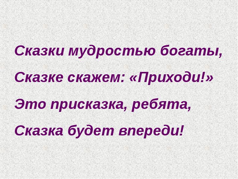 Сказка не скажу. Сказка мудростью богата. Сказка впереди. Это не сказка а сказка будет впереди. Это присказка не сказка.