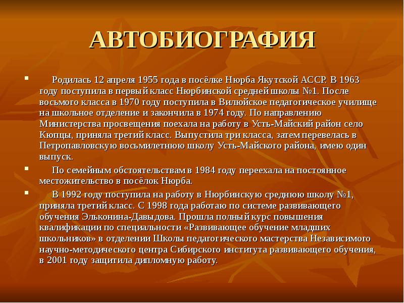 Автобиография воспитателя детского сада в личное дело образец