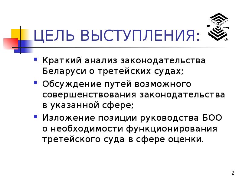 Цель выступления