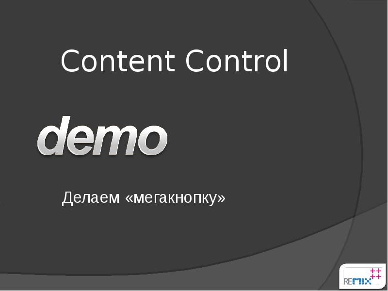 Сделай демо. Сделай демо
