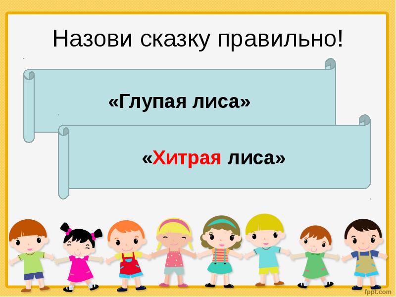 Назови сказку правильно. Назовите сказки правильно. Сказку верно назови.