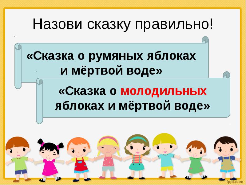 Правильная сказка. Назови сказку правильно. Назовите сказки правильно. Правильные сказки. Сказка правильно составленная.