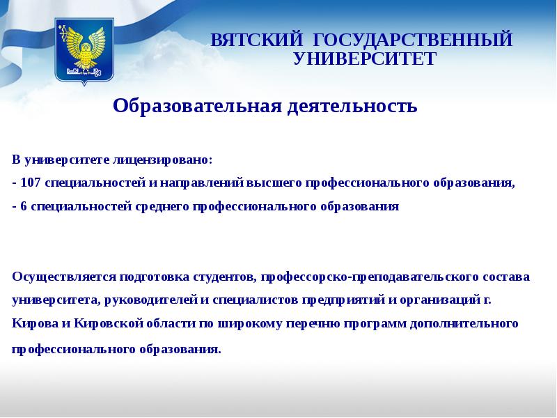 Направления высшего образования. ВЯТГУ презентация. Деятельность Вятского государственного университета. ВЯТГУ специальности и направления. Вятский государственный университет Пименов.