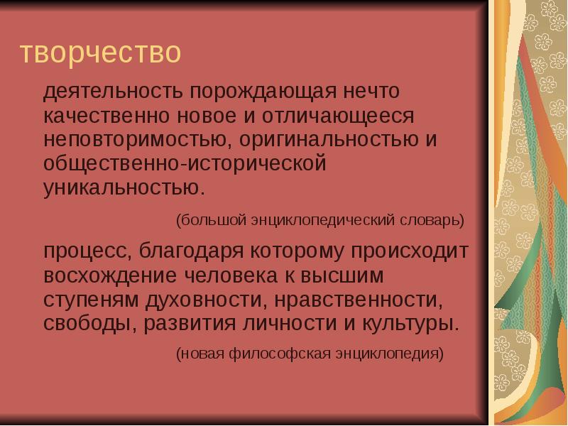 Творческий доклад. Творчество - это деятельность, порождающая. Творчество это деятельность порождающая нечто качественно. Деятельность порождающая нечто качественно новое. Человеческая деятельность порождающая качественно новое.